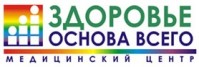 Медицинский центр «Здоровье Основа Всего» Медицинский центр «Здоровье Основа Всего»